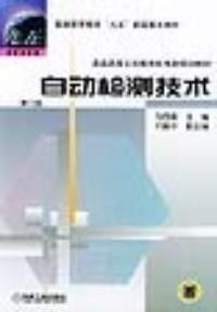 《自動(dòng)檢測(cè)技術(shù) 第二版》技術(shù)服務(wù)手冊(cè)