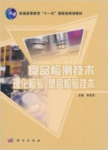 《普通高等教育十一五國(guó)家級(jí)規(guī)劃教材 食品檢技術(shù)咨詢(xún)》核心內(nèi)容與價(jià)值解析